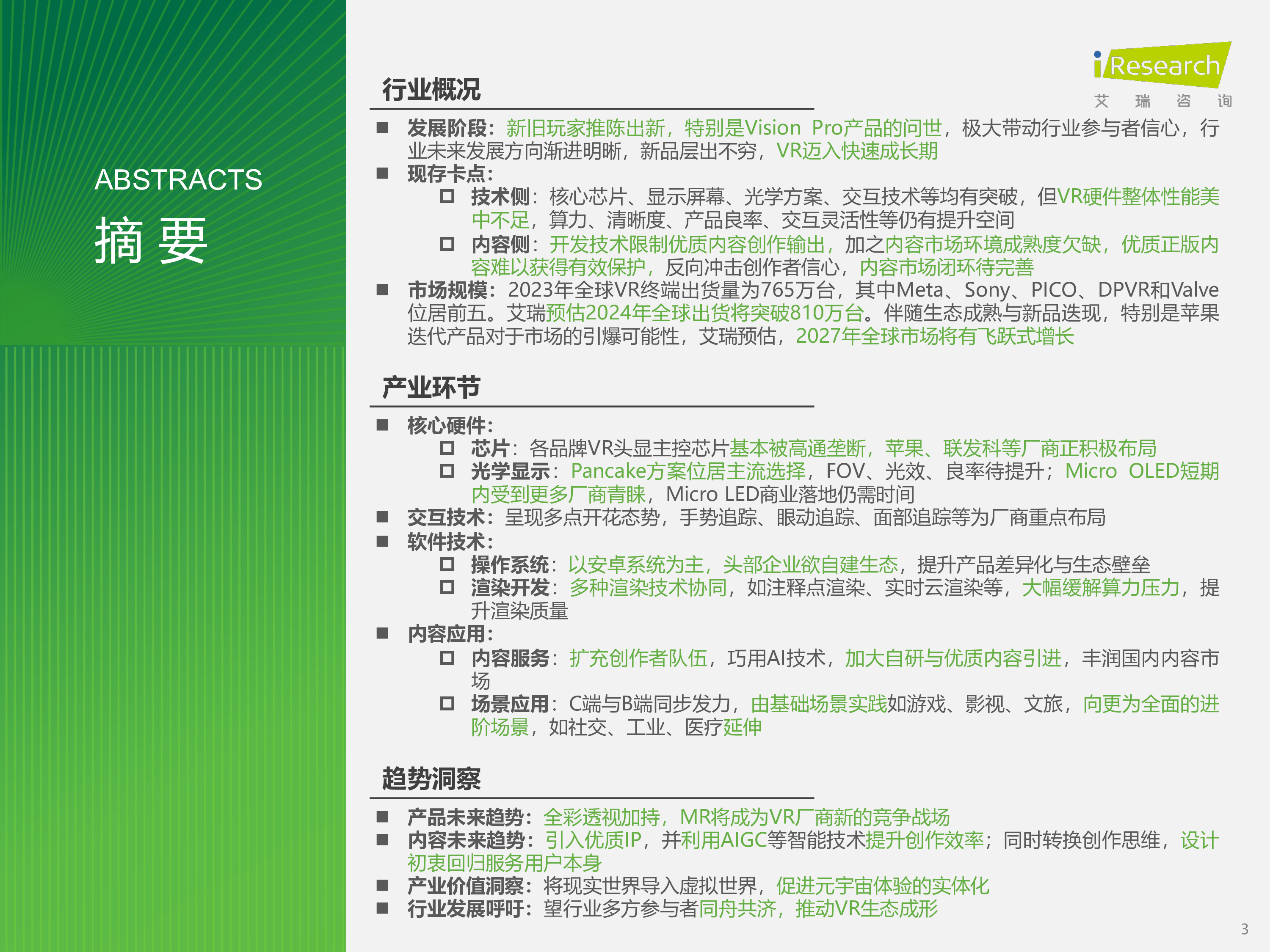 艾瑞咨询2024年中国虚拟现实VR行业研究报告48页